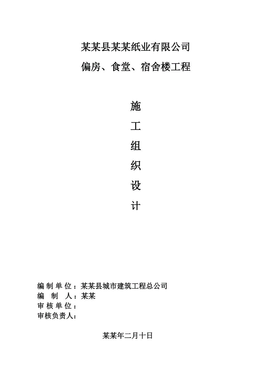 宏盛纸业厂房、宿舍楼施工组织设计.doc_第1页