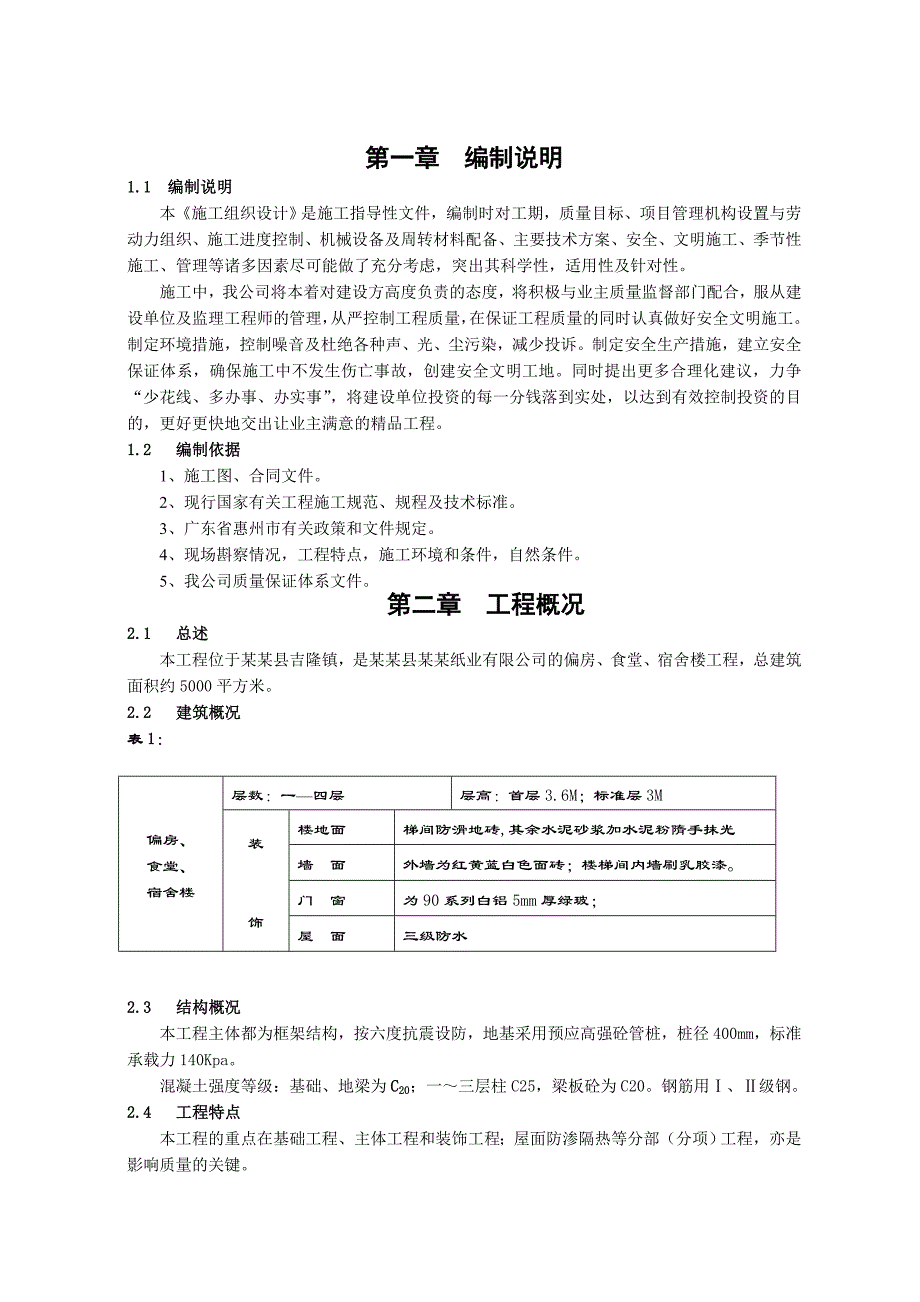 宏盛纸业厂房、宿舍楼施工组织设计.doc_第2页