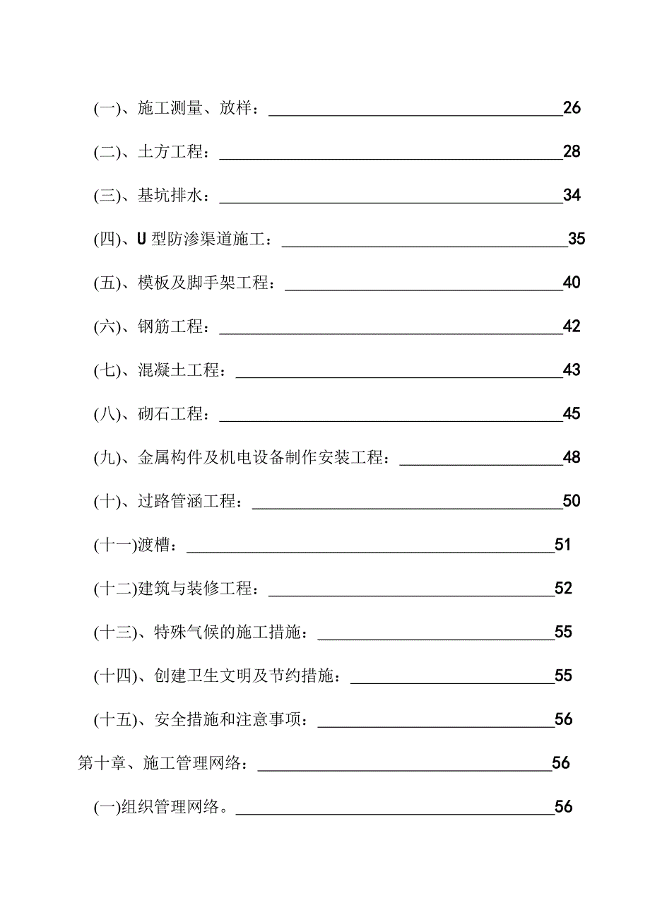 小型农田水利建设工程防渗渠施工组织设计江苏u型防渗渠道施工.doc_第2页