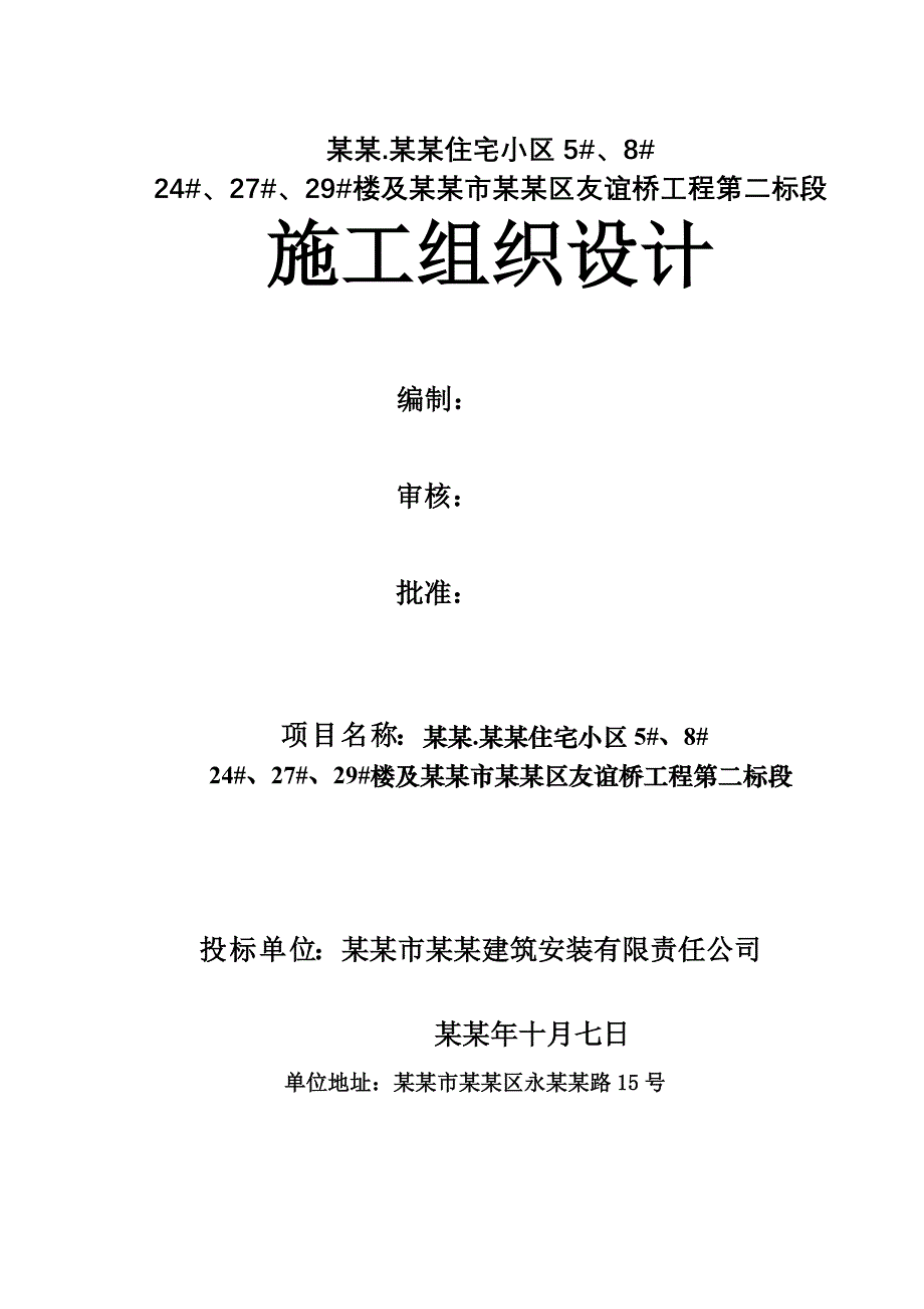 定西琏鑫.西河馨城住宅小区施工组织设计1.doc_第1页