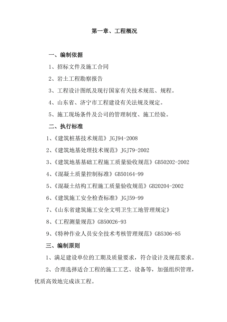 小区高层住宅楼桩基工程施工组织设计山东长螺旋灌注桩.doc_第3页