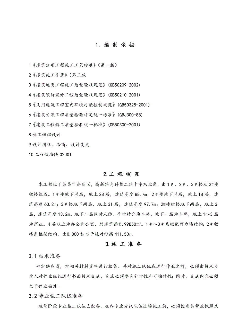 室内装饰装修施工方案.doc_第1页