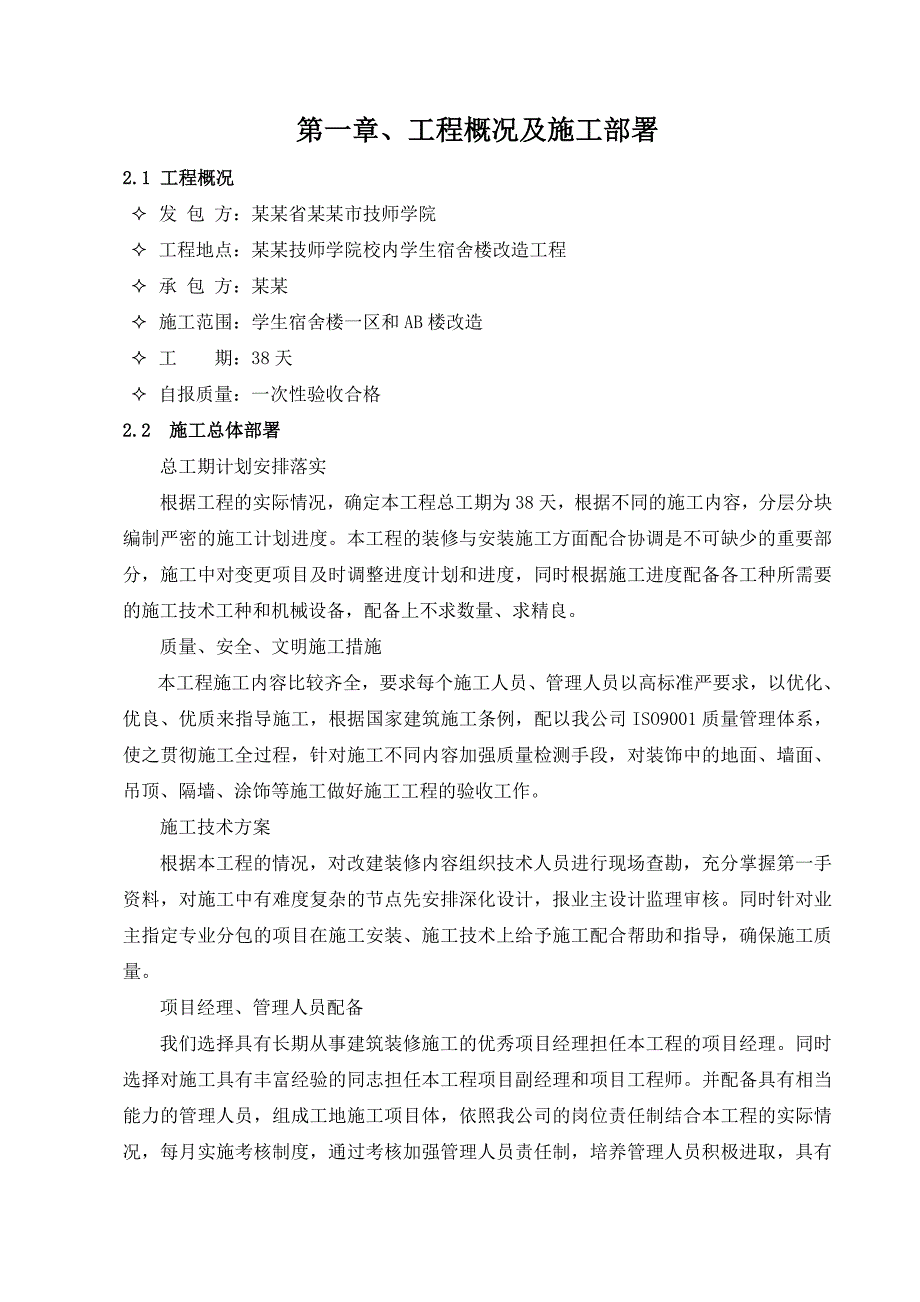 宿舍楼装修工程施工组织设计.doc_第1页