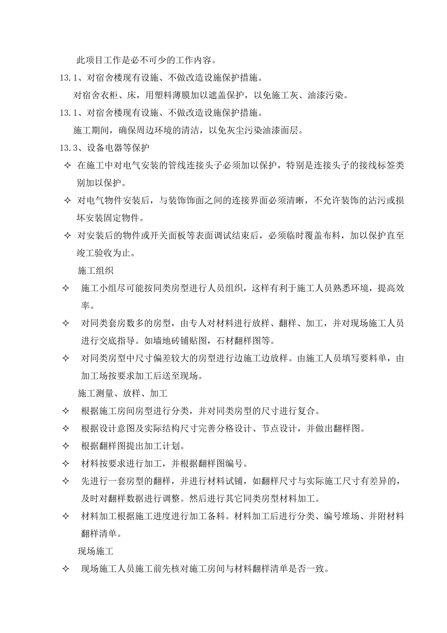 宿舍楼装修工程施工组织设计.doc_第3页