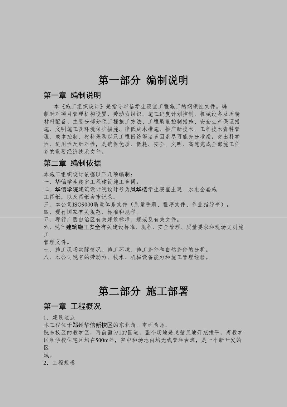 宿舍施工组织设计方案.doc_第2页