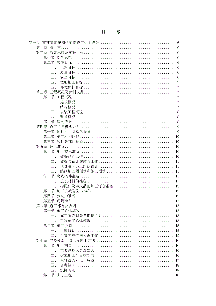 宏丰城市花园小区施工组织设计.doc_第2页