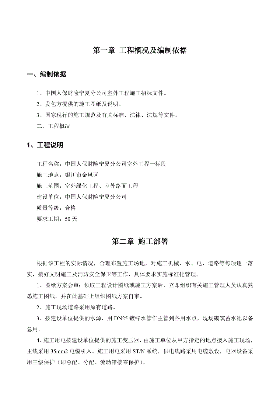 室外绿化、室外道路施工组织设计.doc_第1页