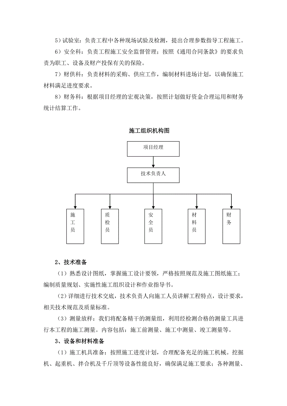 小型农田水利重点县建设项目施工组织设计.doc_第3页