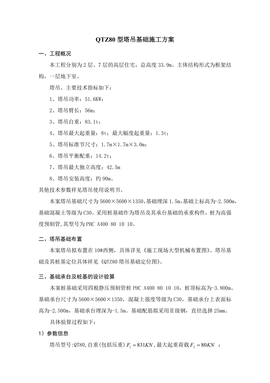 小高层框架结构住宅楼QTZ80塔吊基础施工方案.doc_第1页