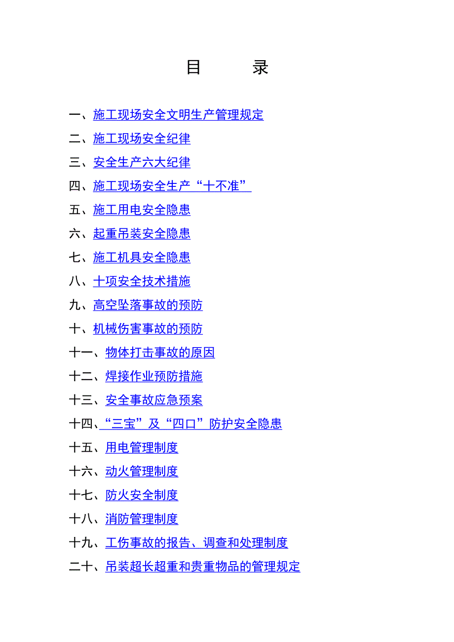 安装单位施工现场安全生产手册.doc_第2页