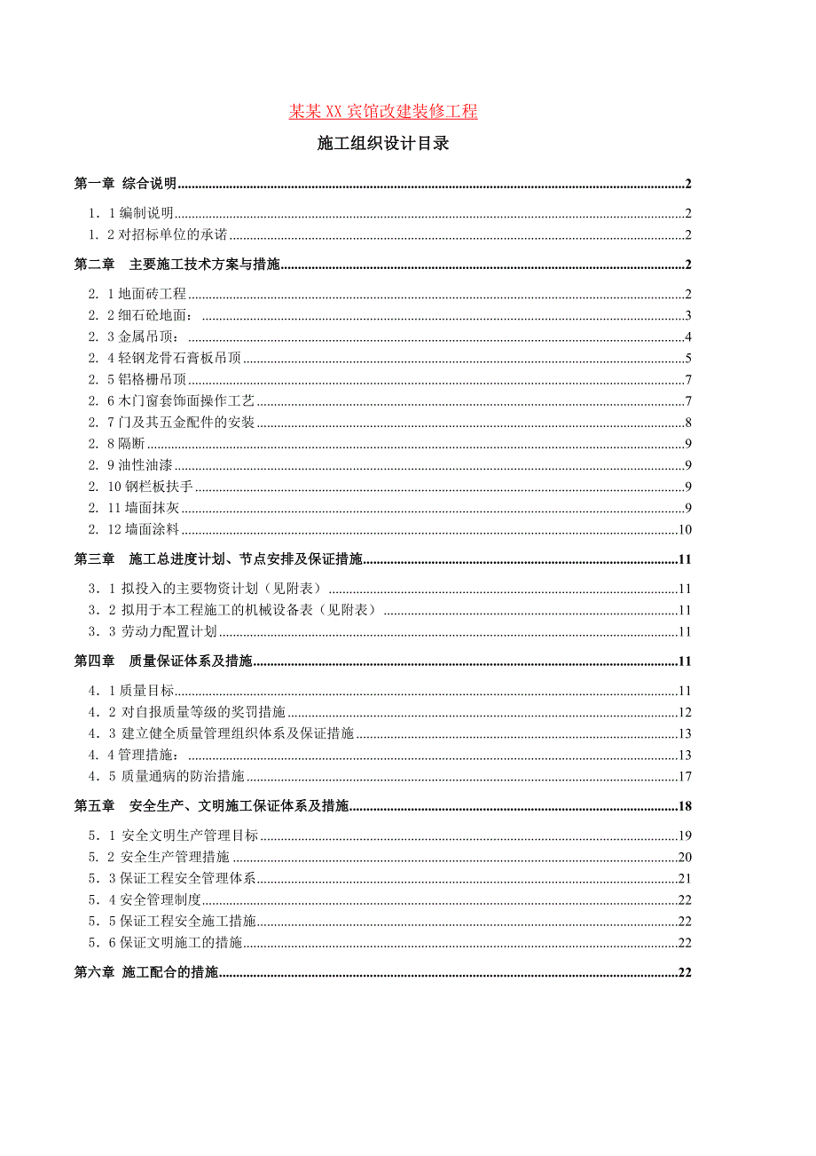 宾馆改建装修工程施工组织设计#上海.doc_第1页