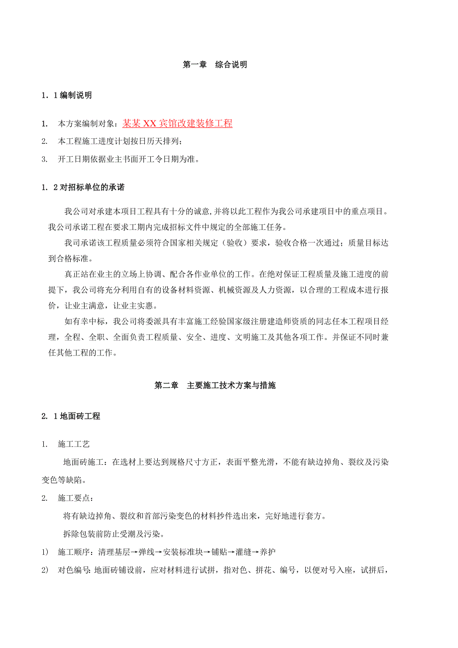 宾馆改建装修工程施工组织设计#上海.doc_第2页