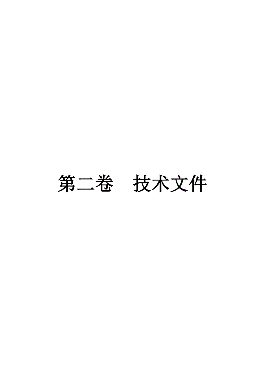 定西市通渭县牛谷河董家庄堤防工程施工招标技术标.doc_第1页