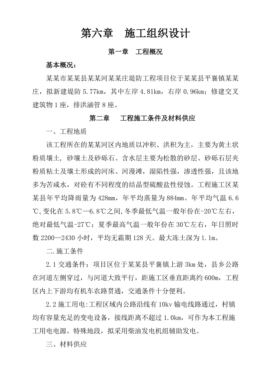 定西市通渭县牛谷河董家庄堤防工程施工招标技术标.doc_第2页