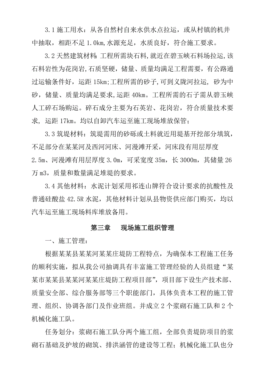 定西市通渭县牛谷河董家庄堤防工程施工招标技术标.doc_第3页