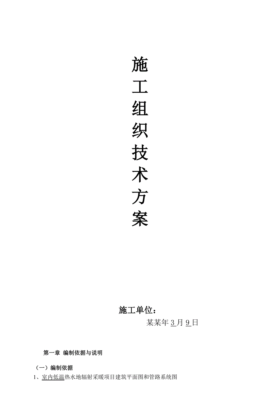 室内地板采暖工程施工组织技术方案.doc_第1页