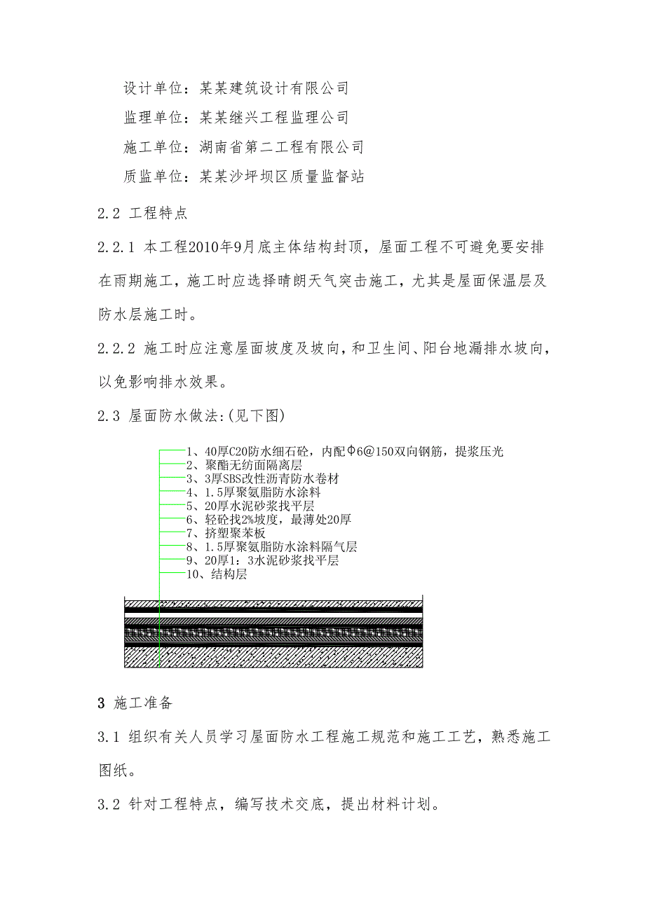 宿舍楼屋面工程施工方案.doc_第2页