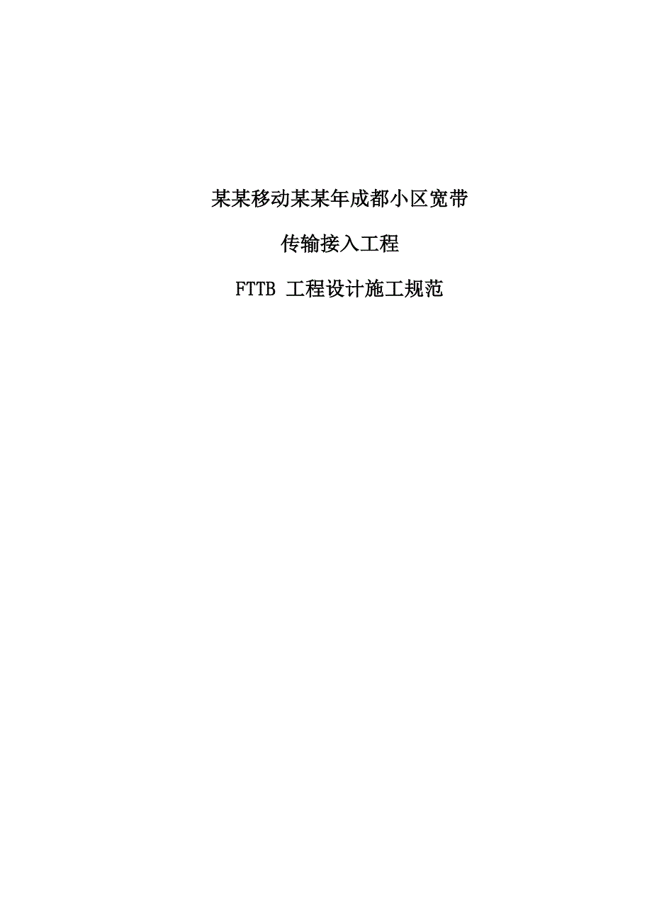 小区宽带建设计原则及施工规范1011.doc_第1页