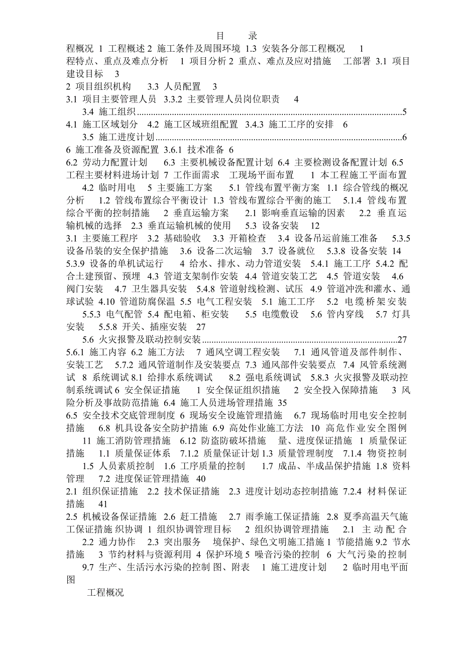 安装工程施工组织设计3.doc_第2页