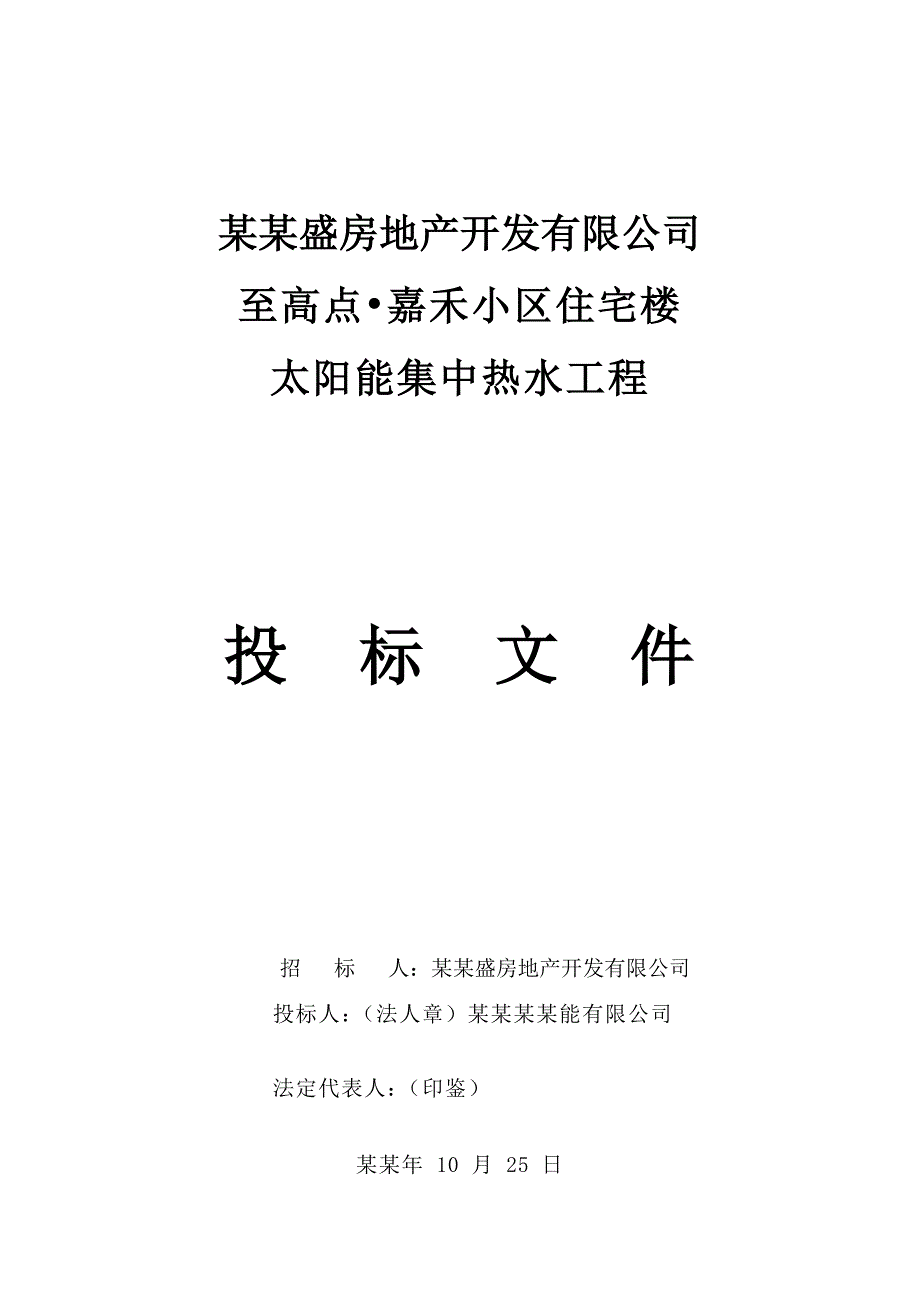 小区太阳能集中热水工程施工组织设计.doc_第1页