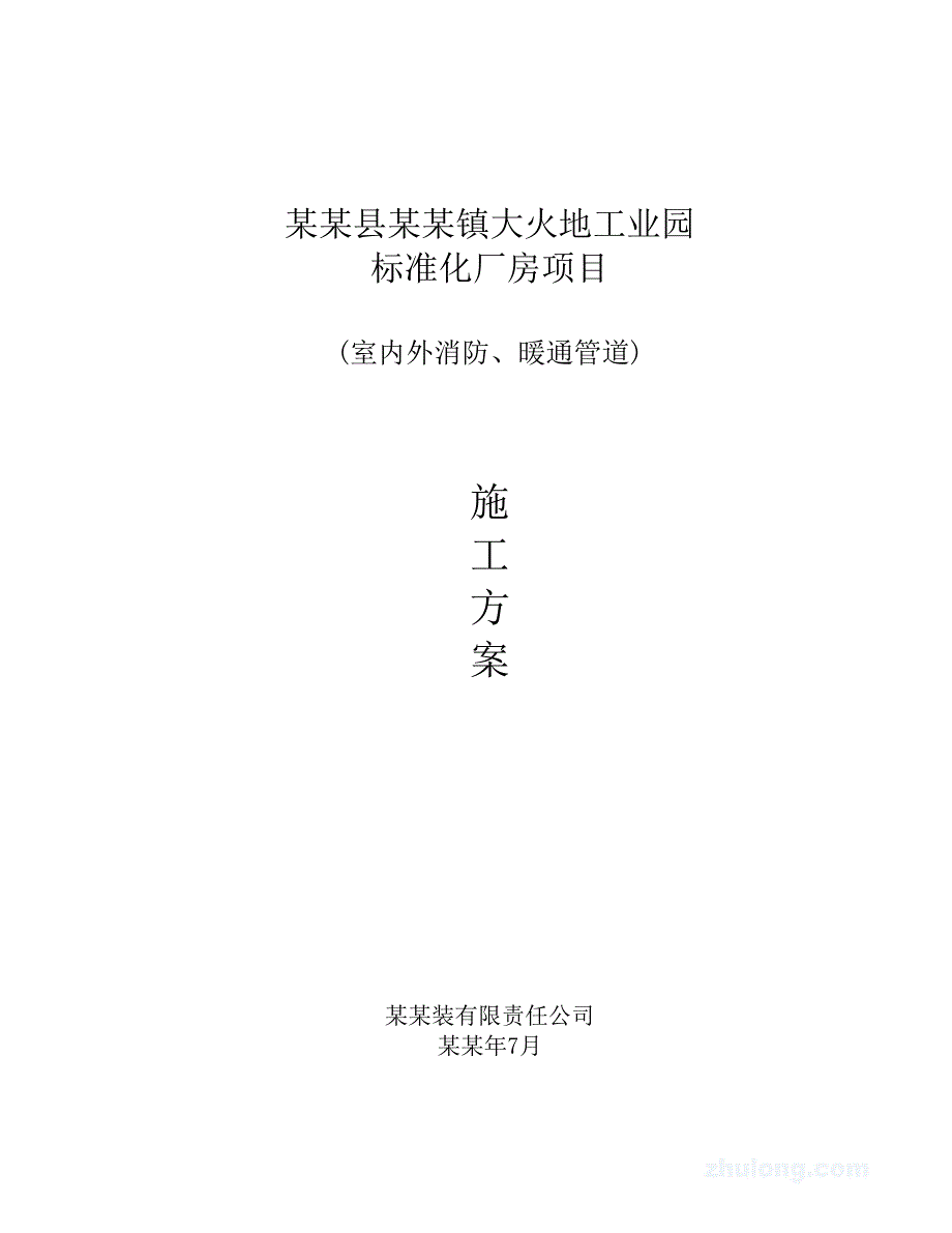 室内外消防、暖通管道消防施工方案范本.doc_第1页