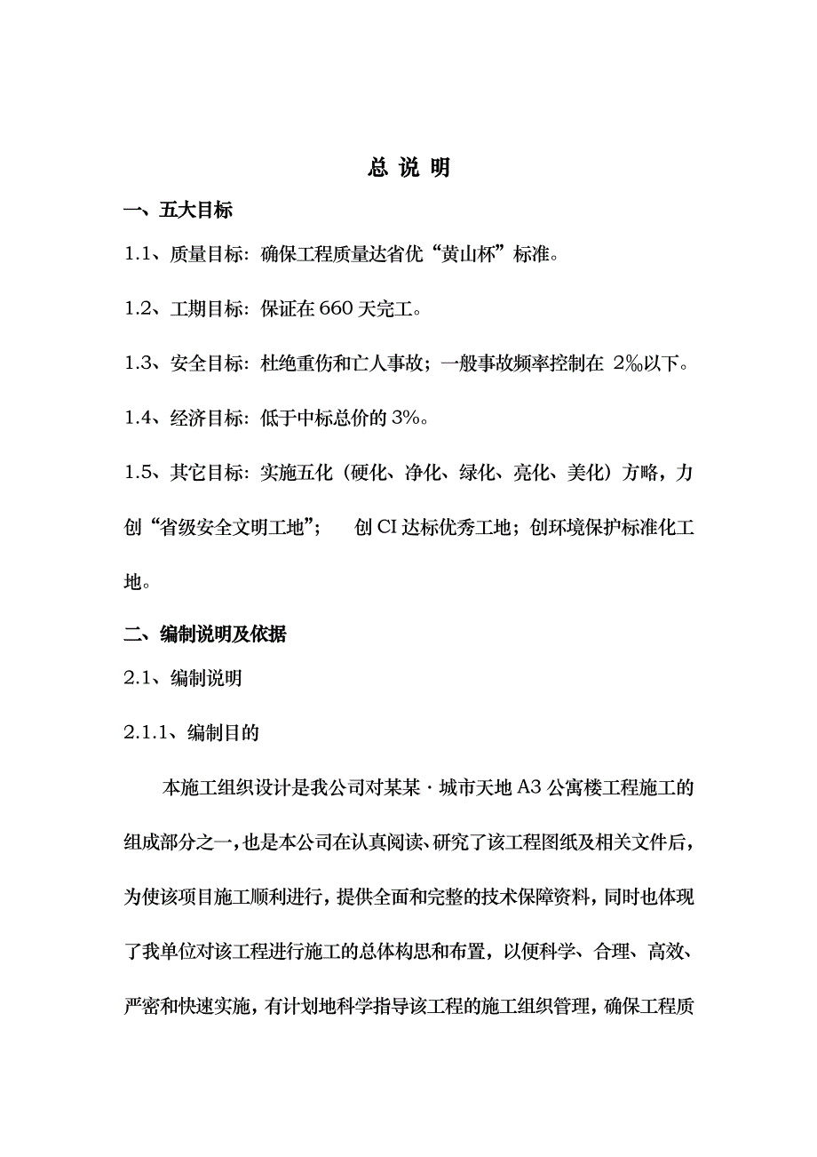 安高城市天地A3公寓楼工程施工组织设计.doc_第3页