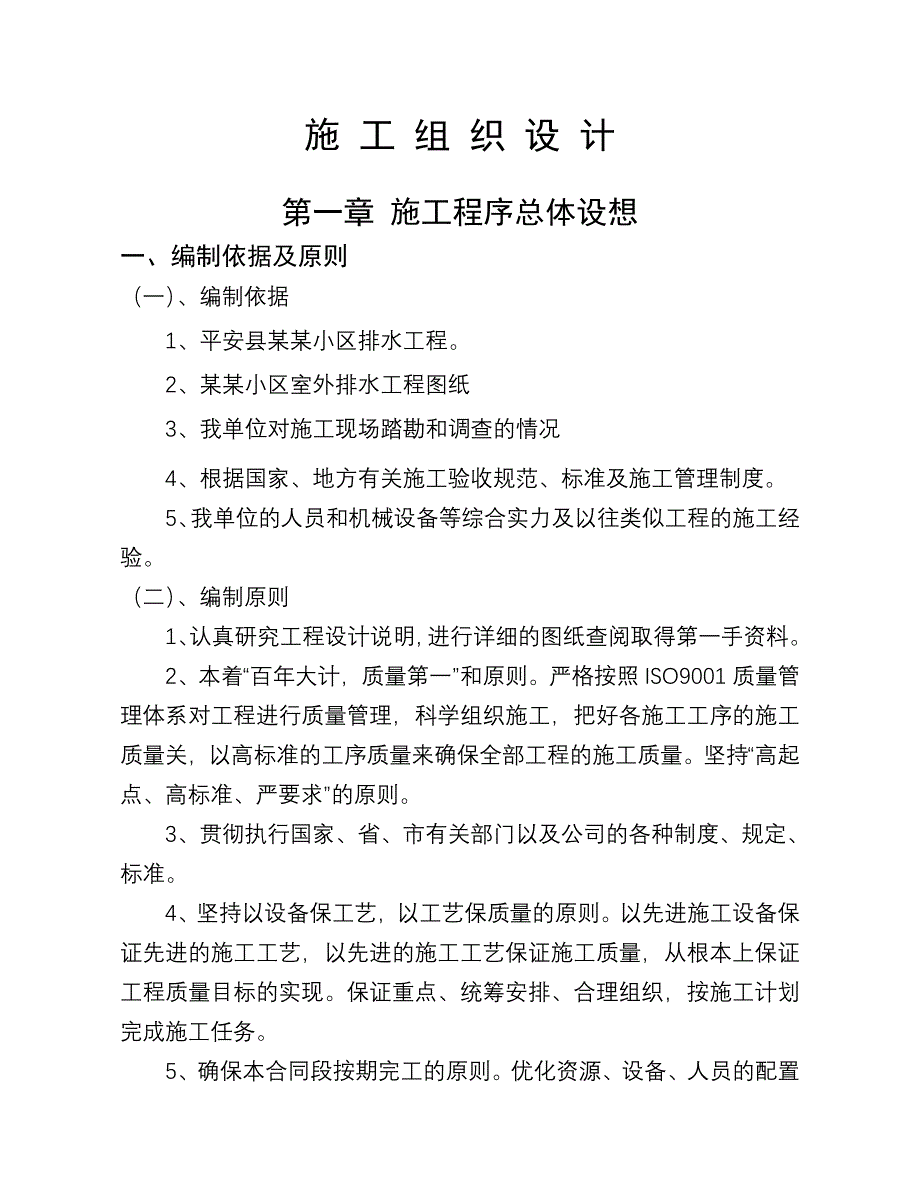 小区排水工程施工组织设计方案.doc_第1页