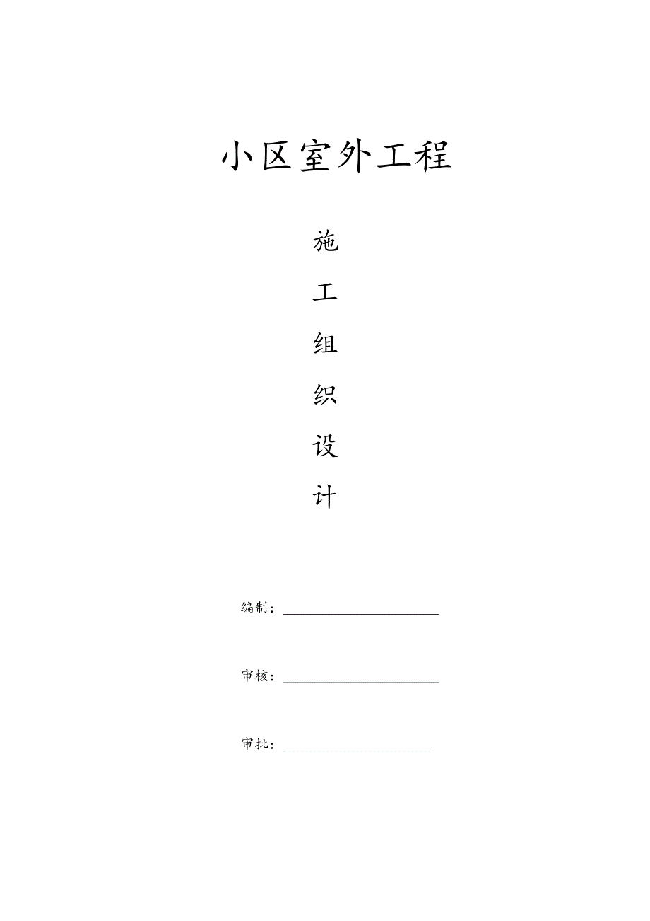 小区室外工程施工组织设计1.doc_第1页