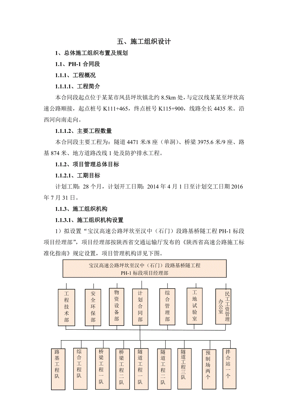 宝汉高速公路坪坎至汉中（石门）段路基桥隧工程施工组织设计.doc_第1页