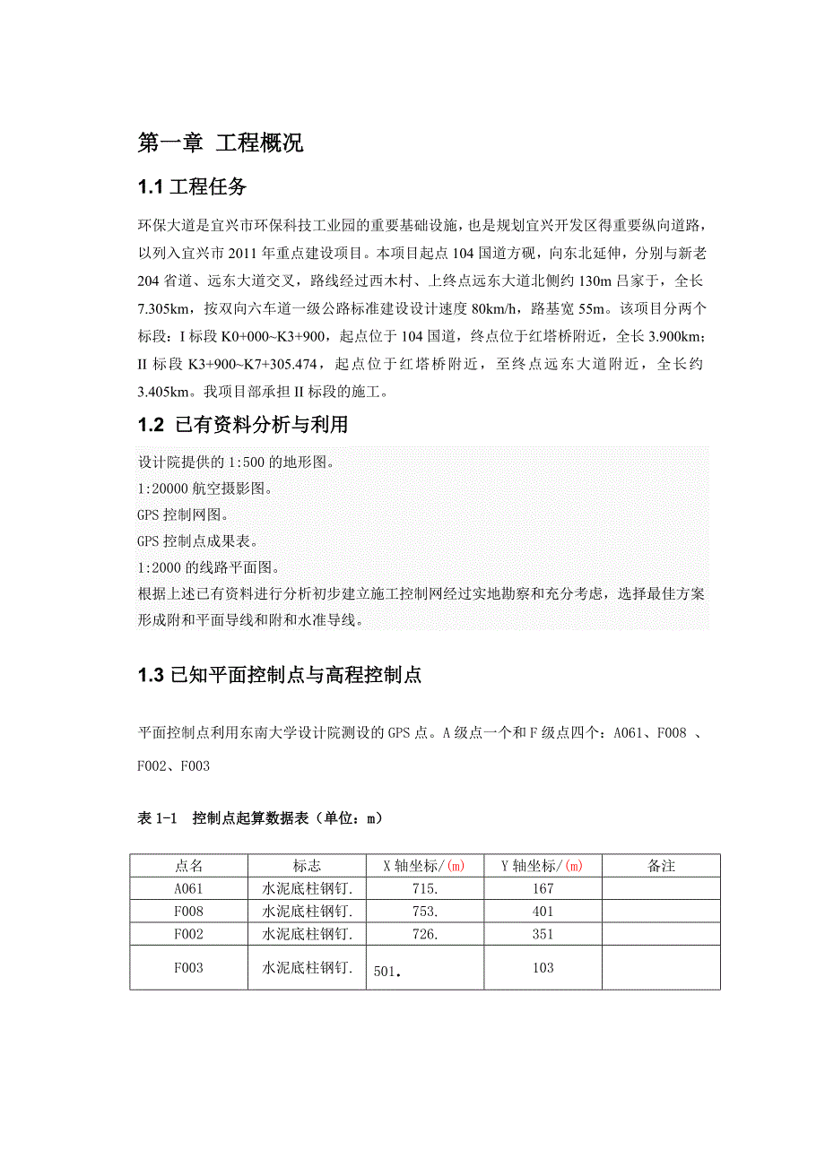 宜兴市环保大道新建工程施工测量设计方案毕业设计.doc_第3页