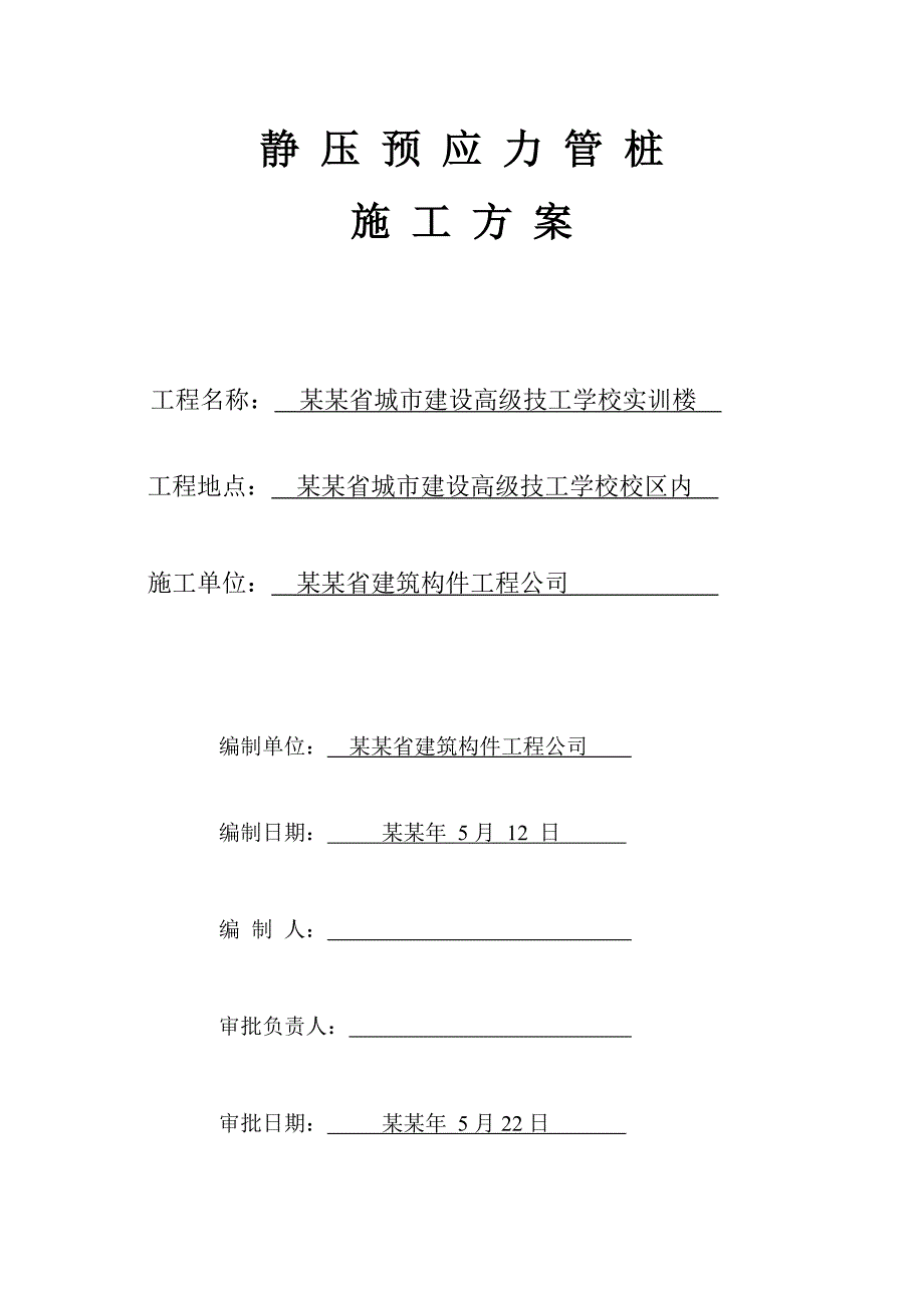 实训楼静压预应力管桩施工方案.doc_第1页