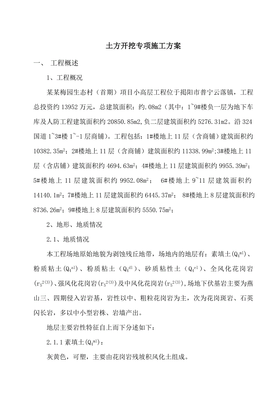 小高层工程土方开挖专项施工方案.doc_第1页