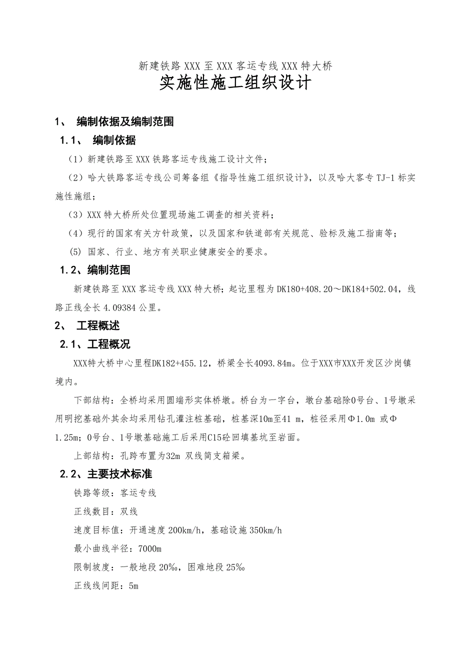 客专TJ1标XXX特大桥工程实施性施工组织设计.doc_第1页