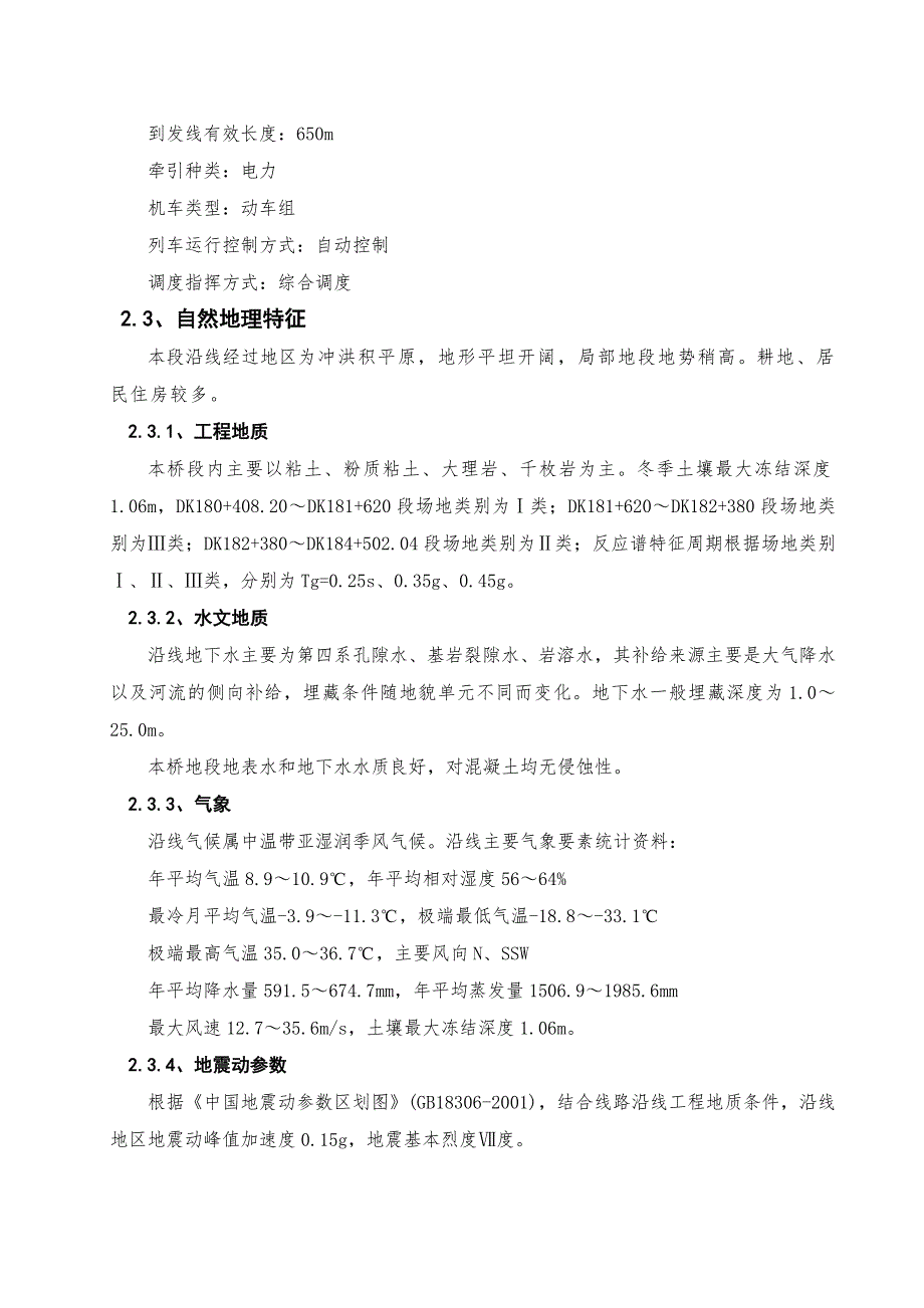 客专TJ1标XXX特大桥工程实施性施工组织设计.doc_第2页