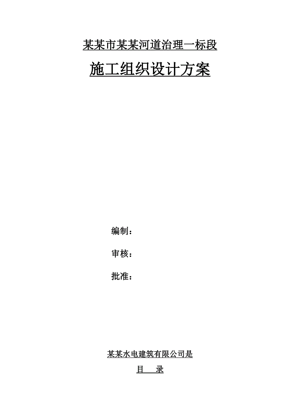 官渡集镇河道治理施工组织设计方案.doc_第1页