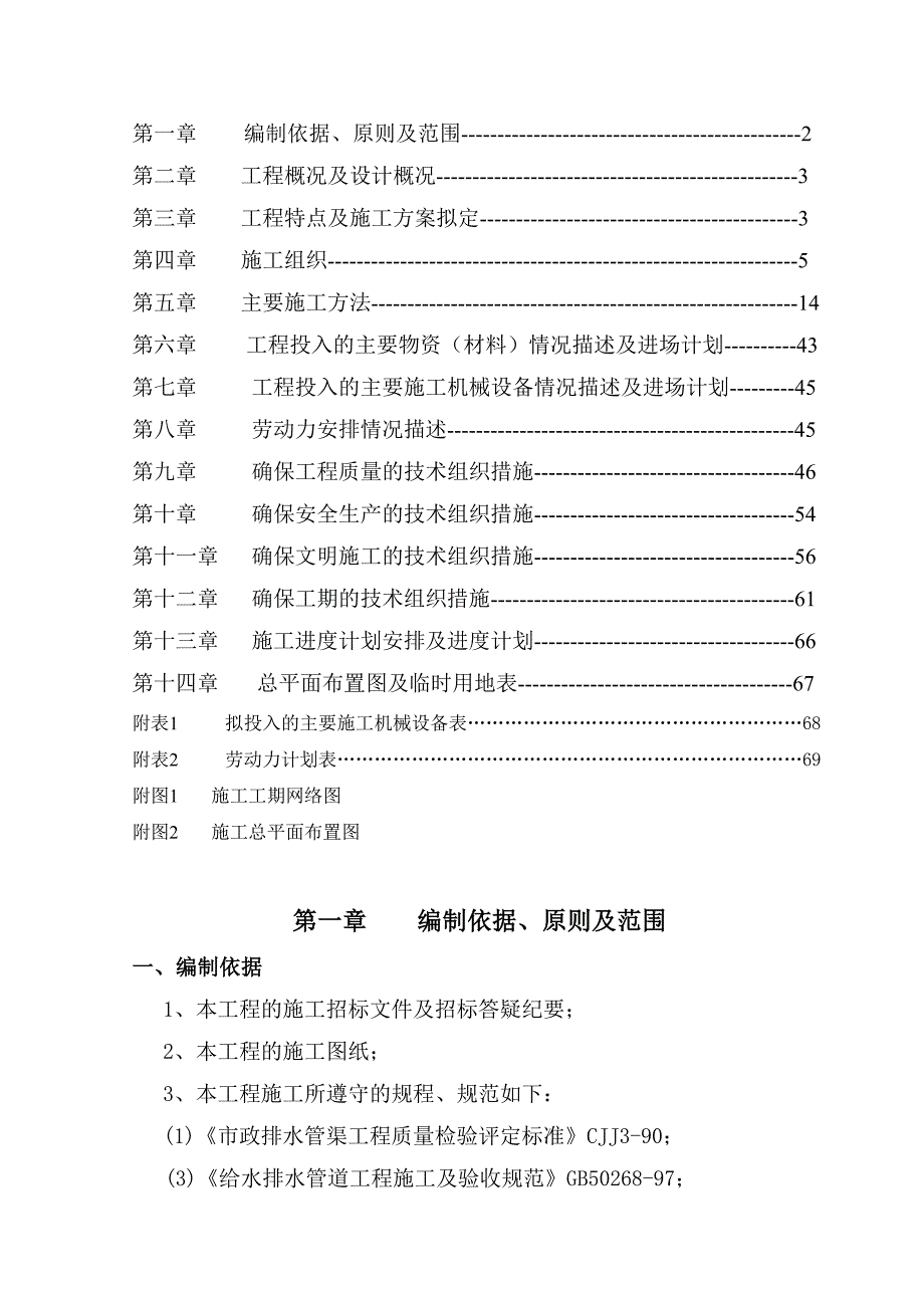 官渡集镇河道治理施工组织设计方案.doc_第2页