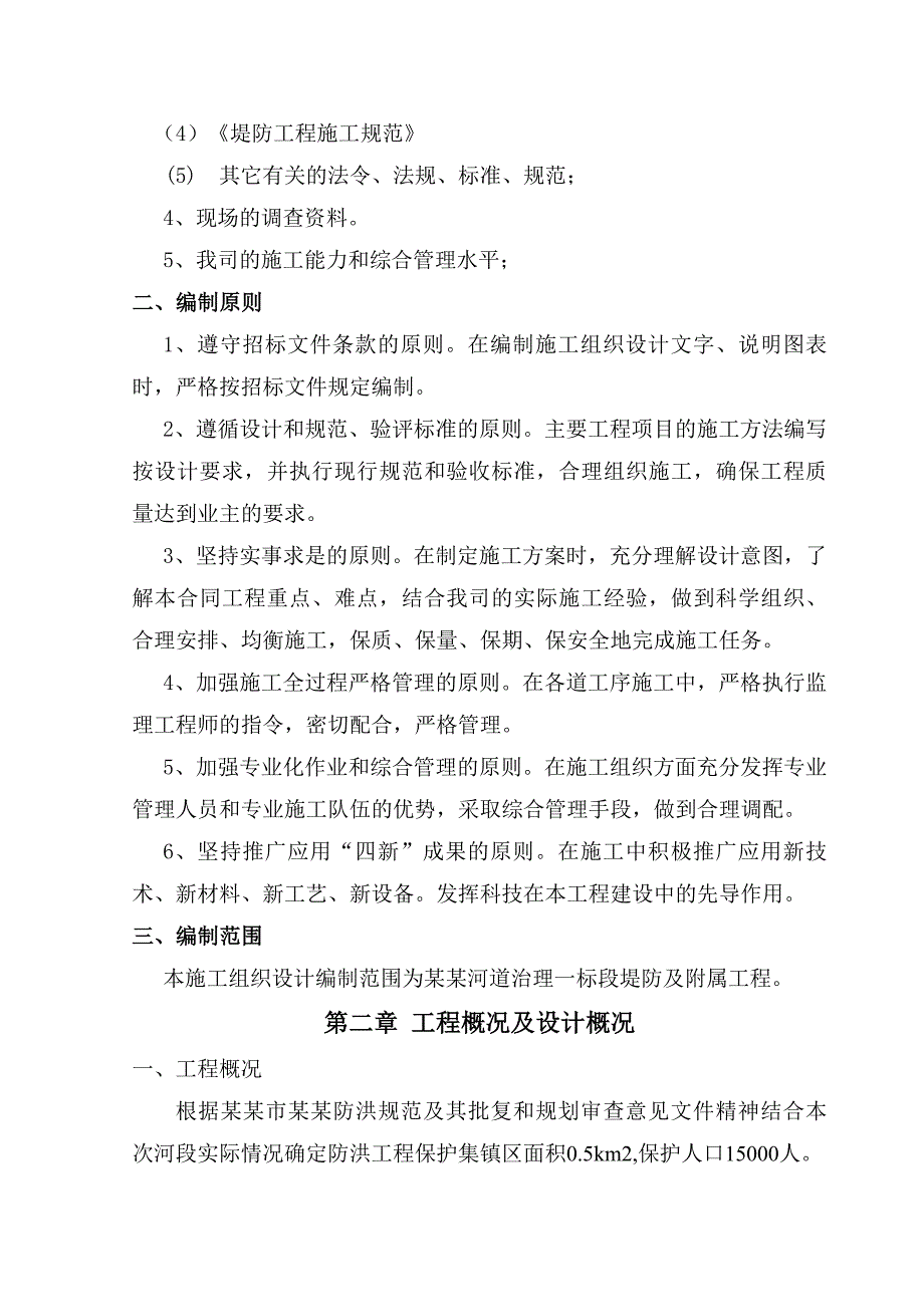 官渡集镇河道治理施工组织设计方案.doc_第3页