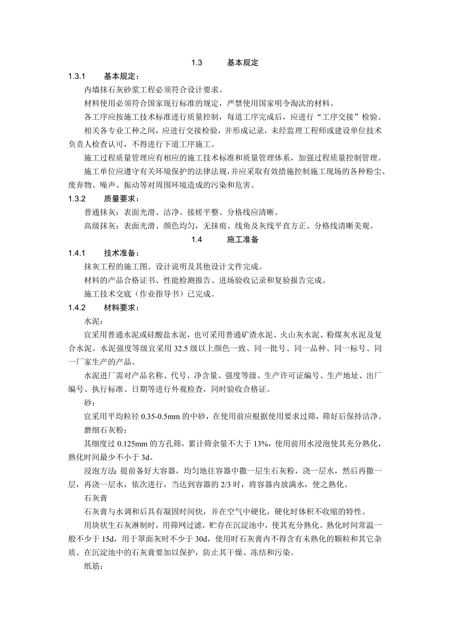 室内墙面抹灰施工工艺.doc_第2页