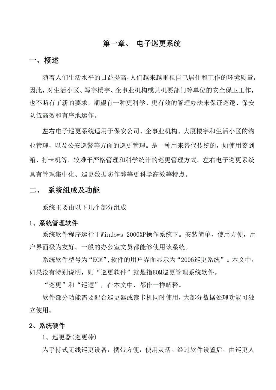 小区智能化系统施工方案：巡更、监控、周界、广播、文字方案.doc_第1页