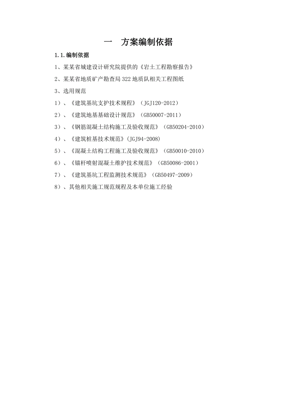 宣城浙江商会地下室基坑支护专项施工方案.doc_第3页