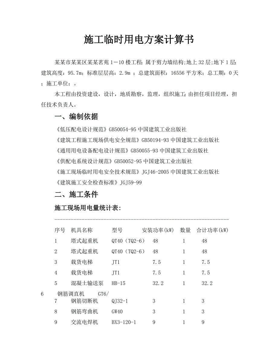 小区施工临时用电方案.doc_第1页