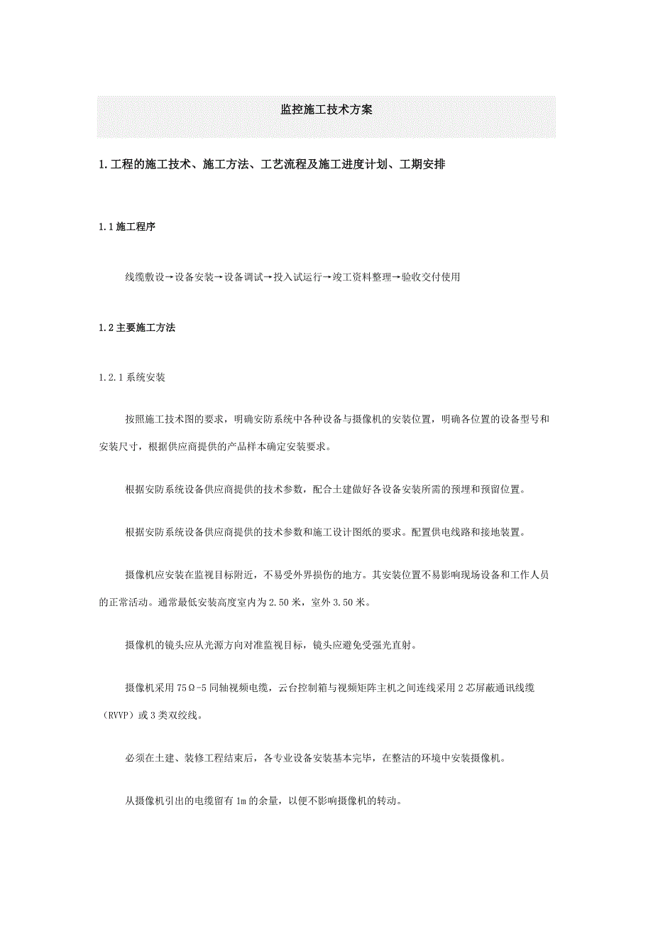 安防工程电缆敷设及设备安装施工方案.doc_第1页