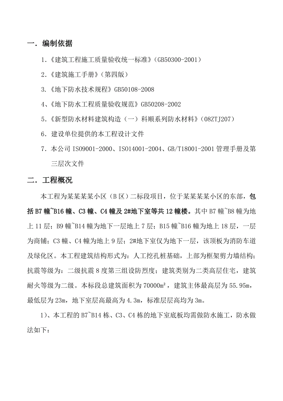 小区地下室防水工程施工方案.doc_第3页