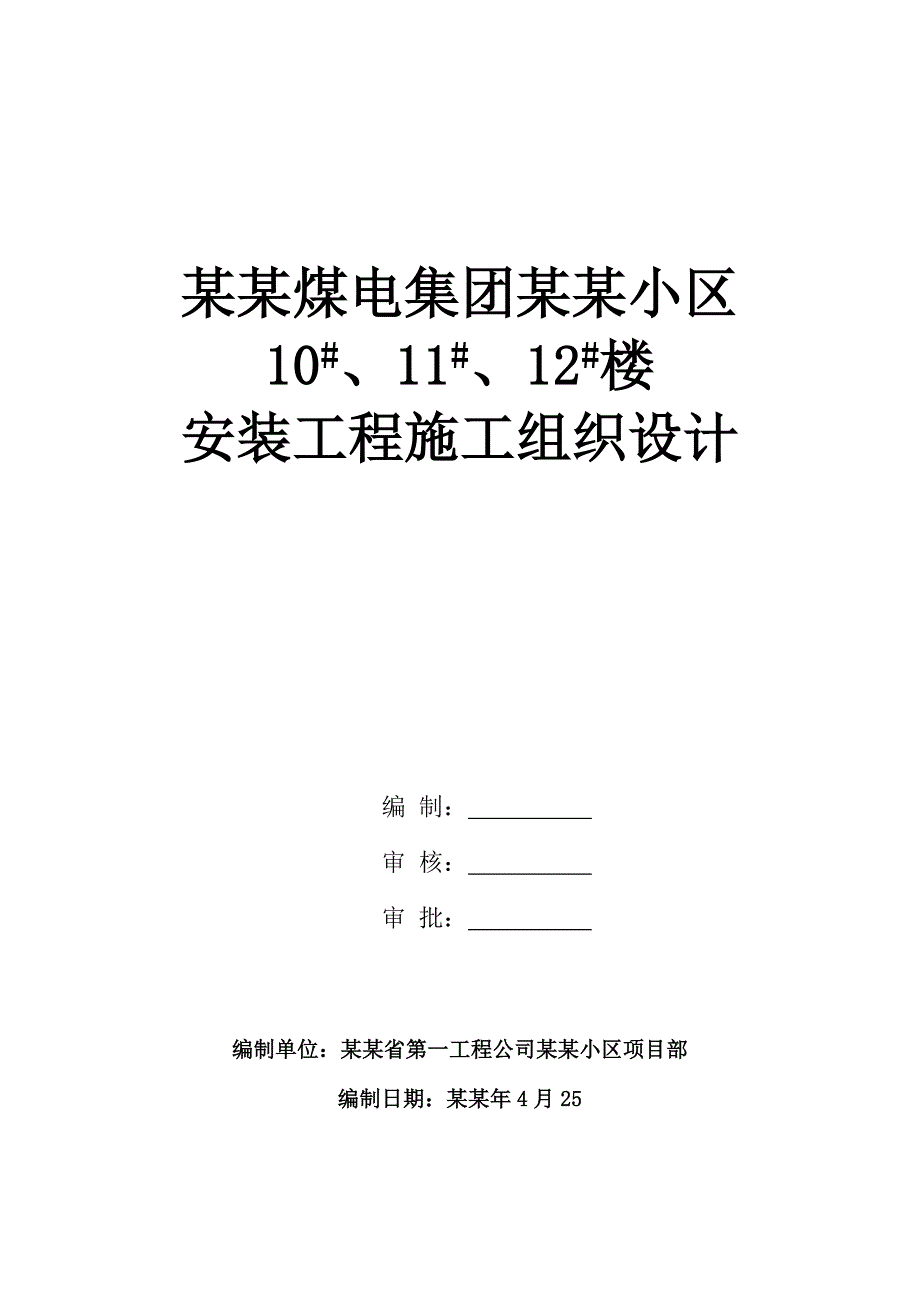 小区高层住宅楼安装工程施工组织设计#山西#梁板式筏基.doc_第1页