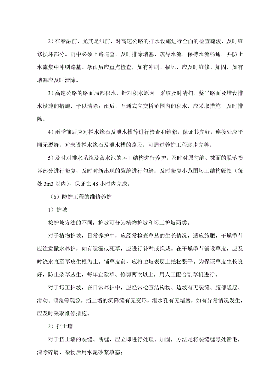 小修保养施工组织设计.doc_第3页