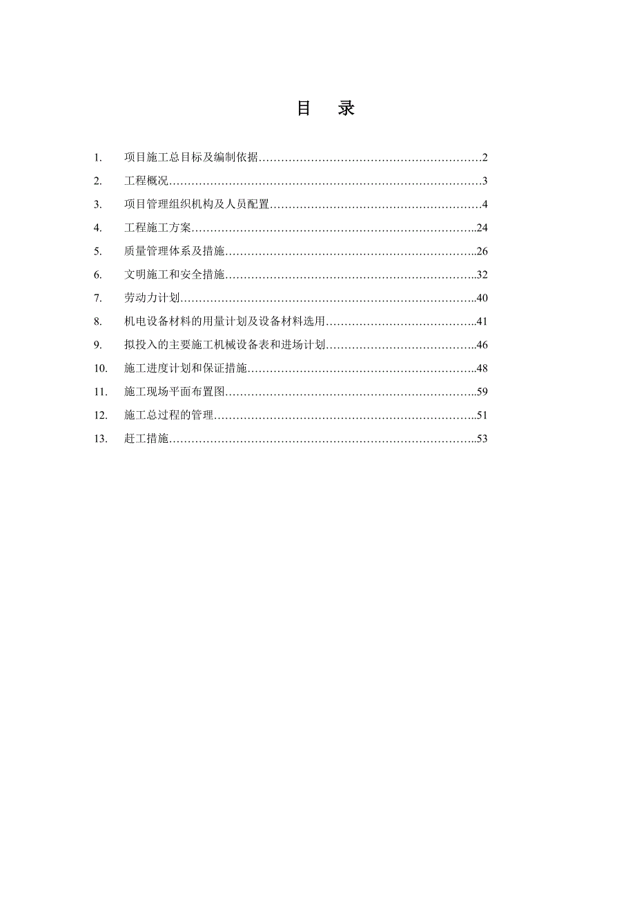 小区采暖外网工程施工组织设计.doc_第1页