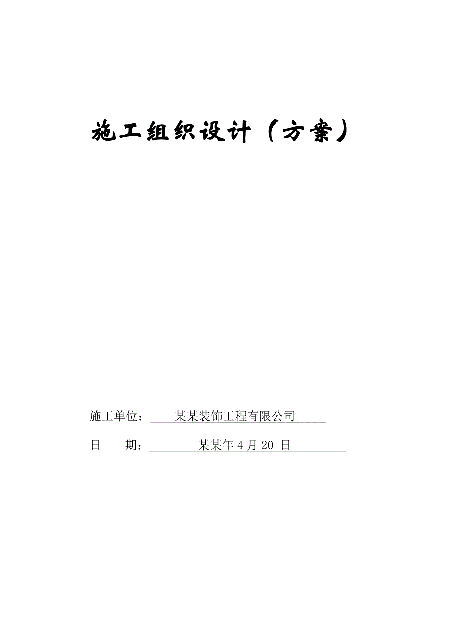 室内装饰工程轻钢石膏板吊顶施工方案.doc_第1页