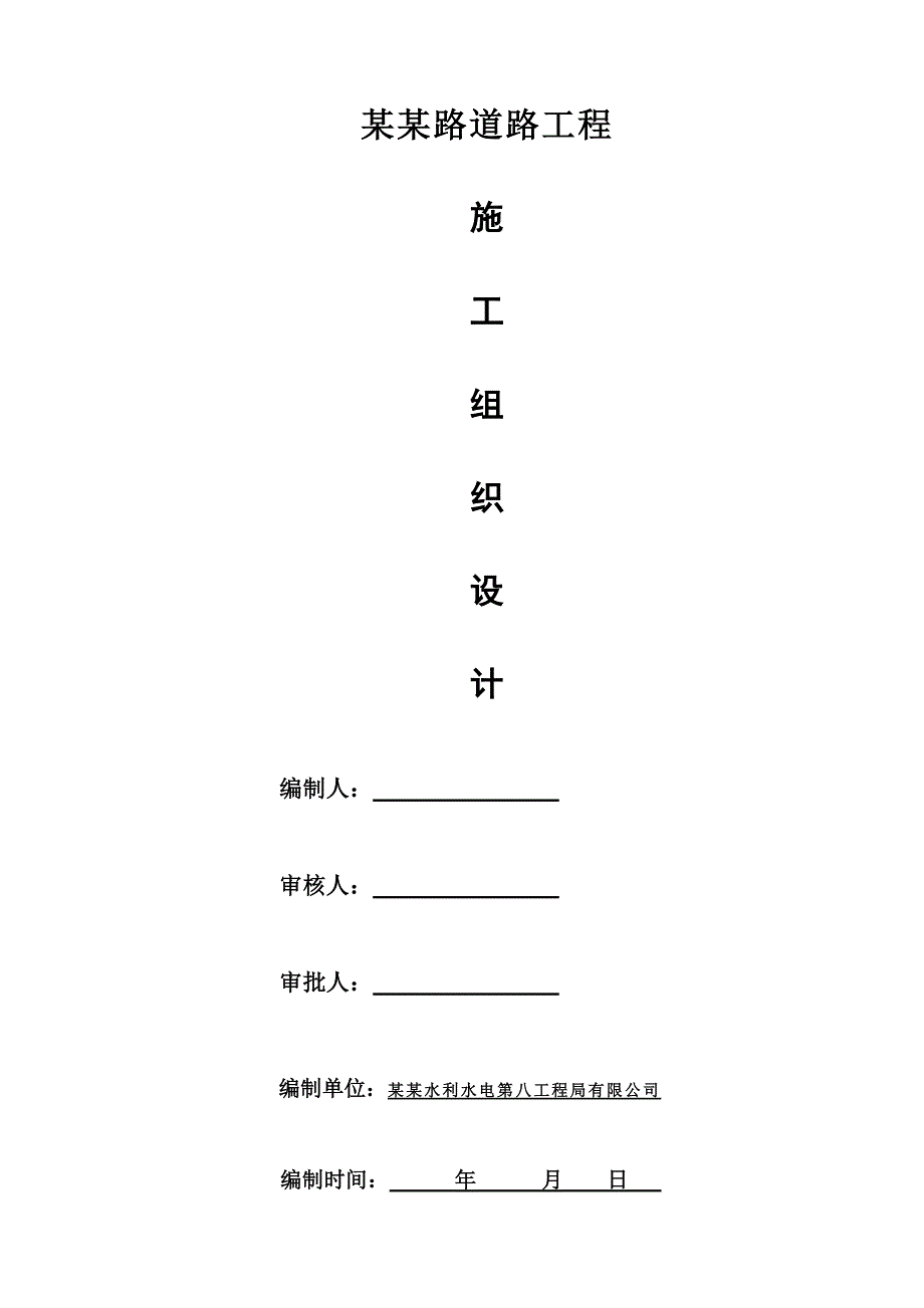 官龙路修缮工程施工组织设计.doc_第1页