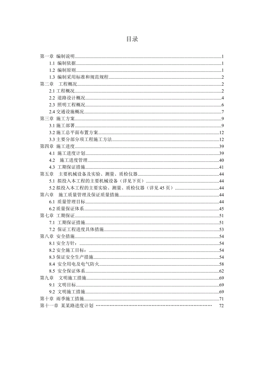 官龙路修缮工程施工组织设计.doc_第2页