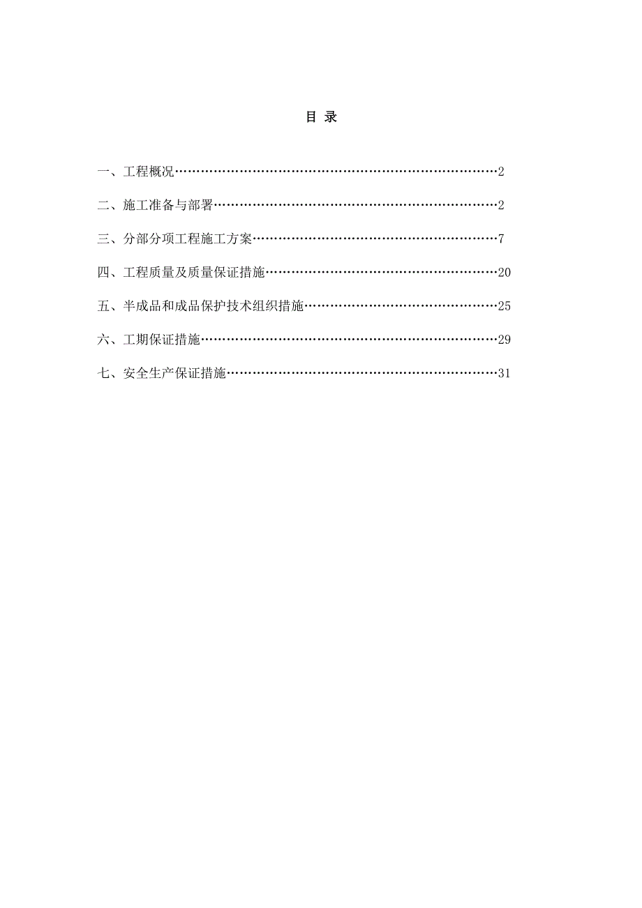 小区多层框架住宅楼装饰装修专项施工方案.doc_第1页